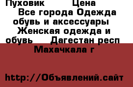 Пуховик Fabi › Цена ­ 10 000 - Все города Одежда, обувь и аксессуары » Женская одежда и обувь   . Дагестан респ.,Махачкала г.